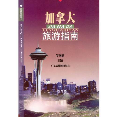 【正版书】 加拿大旅游指南 罗斯静 主编 广东省地图出版社