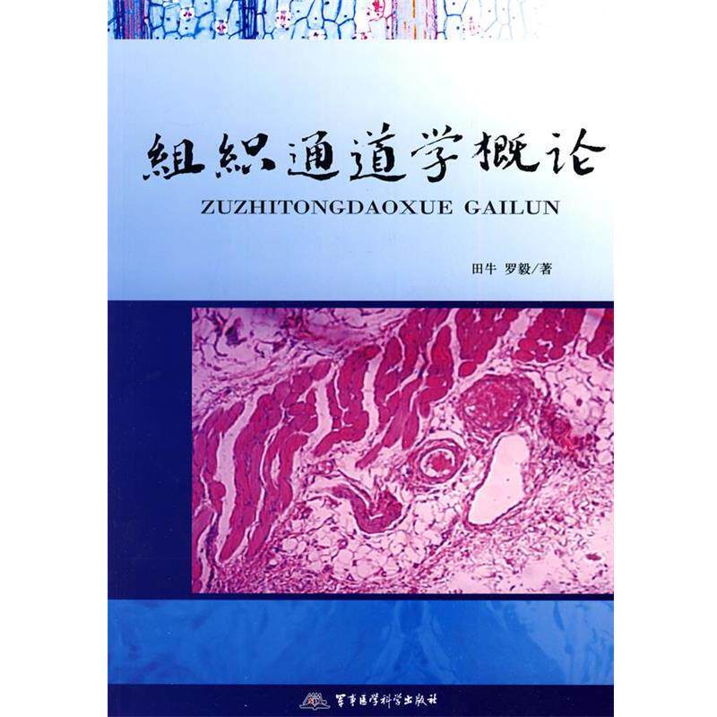 【正版书】 组织通道学概论 田牛,罗毅 著 军事医学科学出版社