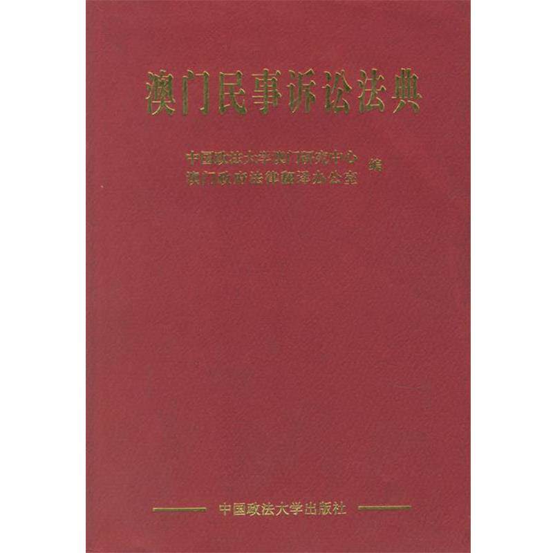 【正版书】 澳门民事诉讼法典 政法大学澳门研究中心,澳门政府法律翻译办公室 编 中国政法大学出版社