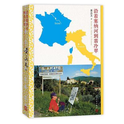 【正版书】 沿着塞纳河到翡冷翠 黄永玉 著 人民文学出版社