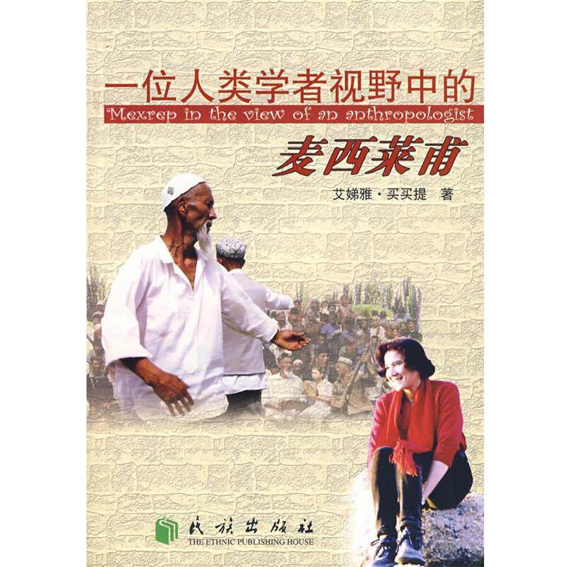 【正版书】 一位人类学者视野中的麦西莱甫 艾娣雅·买买提 著 民族出版社