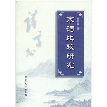 【正版书】 宋词比较研究 房日晰 著 安徽大学出版社