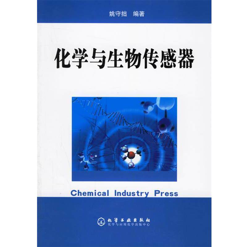 【正版书】 化学与生物传感器 姚守拙　编著 化学工业出版社