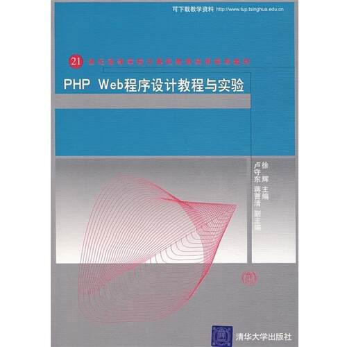 【正版书】 21世纪高等学校计算机教育实用规划教材:PHP Web程序设计教程与实验 徐辉 编 清华大学出版社