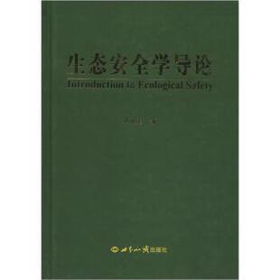 【正版书】 生态安全学导论 蒋明君 著 世界知识出版社