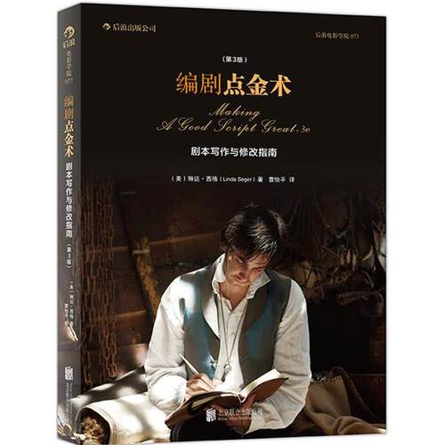【正版书】 编剧点金术 剧本写 作与修改指南 (美)琳达西格(Linda Seger) 北京联合出版公司