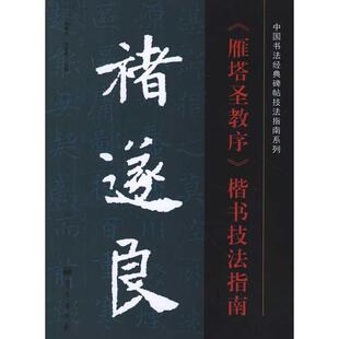 【正版书】 诸遂良雁塔圣教序楷书技法指南 中国书法经典碑帖技法指 司惠国 蓝天出版社