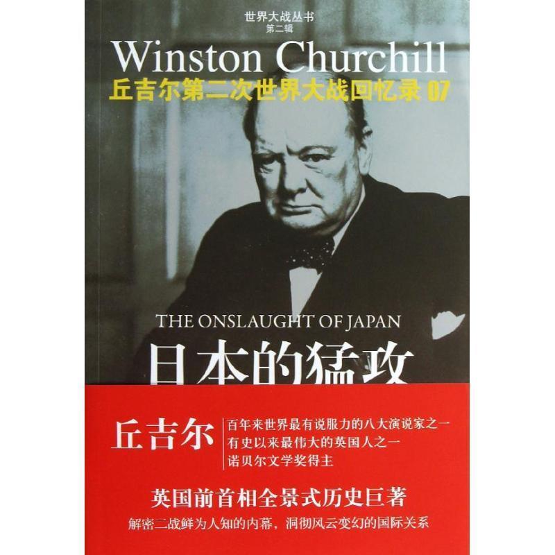 【正版】日本的猛攻-无丘吉尔第二次世界大战回忆录07 [英]温斯顿·丘吉尔