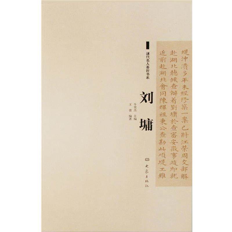 【正版书】 清代名人奏折书系:刘墉 王蕾 编著 大象出版社