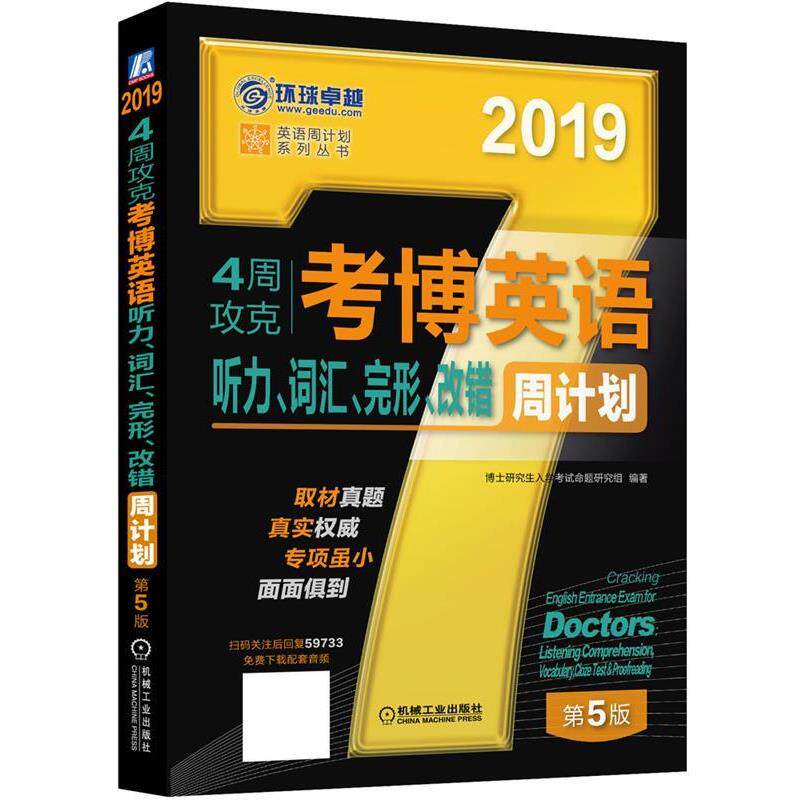 【正版书】 2019年4周攻克考博英语听力、词汇、完形、改错周计划 博士入学考试命题研究组 机械工业出版社