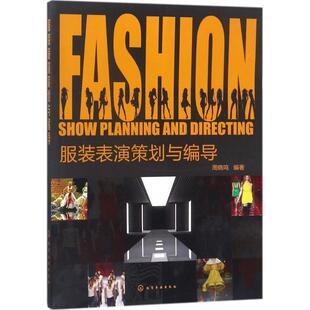 【正版书】 服装表演策划与编导 周晓鸣 编著 化学工业出版社