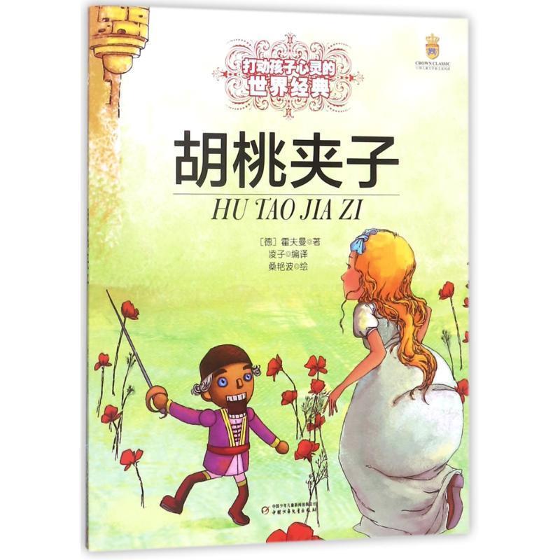 【正版】能打动孩子心灵的世界经典童话 胡桃夹子 [德]霍夫曼；凌子