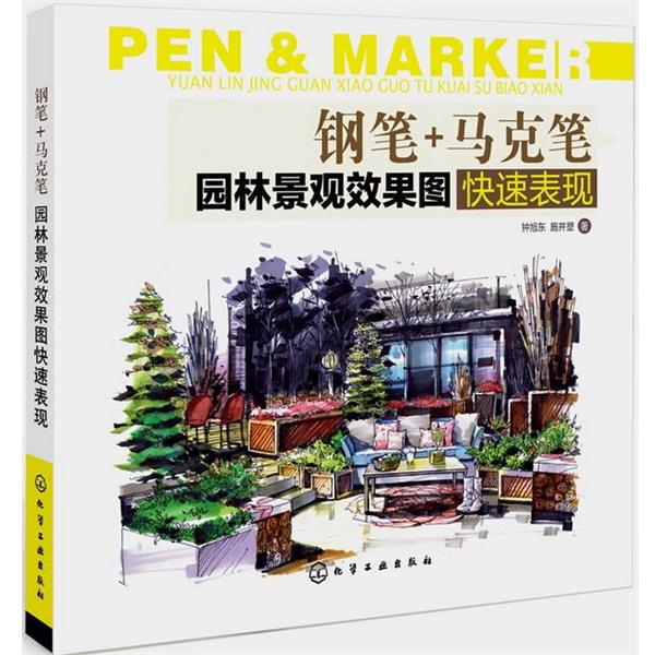 【正版】钢笔马克笔园林景观效果图快速表现 钟旭东、施并塑