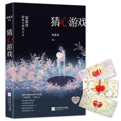 【正版书】 猜心游戏 安念青 江苏凤凰文艺出版社
