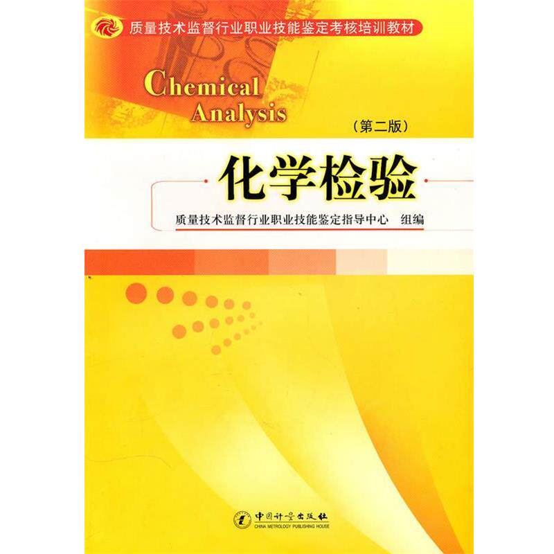 【正版书】 化学检验 质量技术监督行业职业技能鉴定指导中心　组编,葛庆平