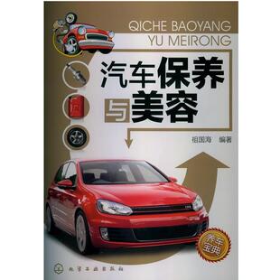 祖国海 汽车保养与美容 正版
