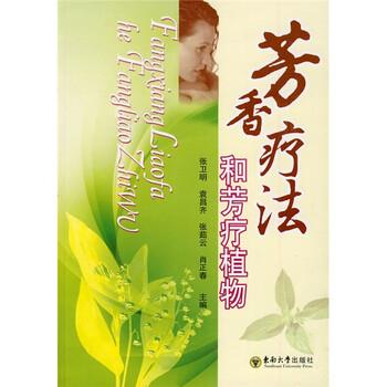 【正版书】 芳香疗法和芳疗植物 张卫明 等 编 东南大学出版社