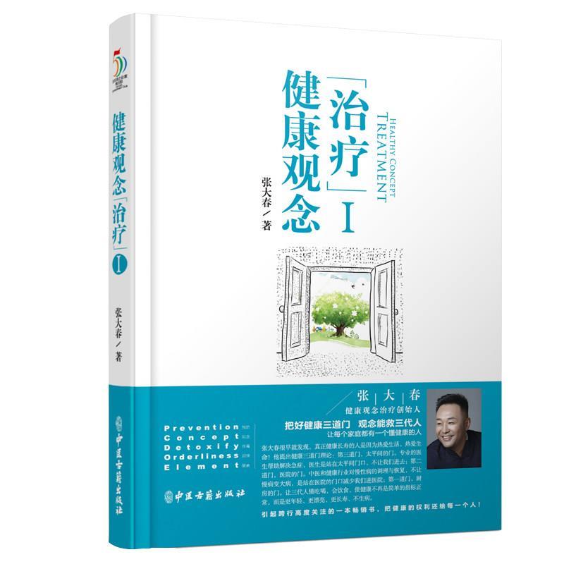 【正版书】 健康观念 张大春 中医古籍出版社