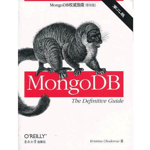 【正版书】 MongoDB指南 第二版 (美)霍多罗夫　著 东南大学出版