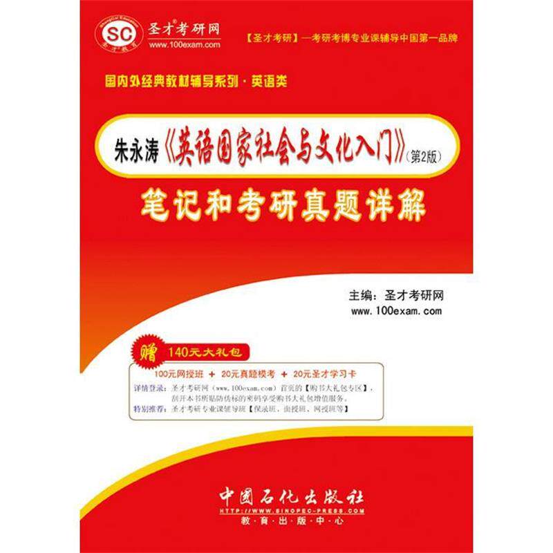 【正版】朱永涛《英语国家社会与文化入门》（第2版）笔记和考研真题详解 圣才学习网