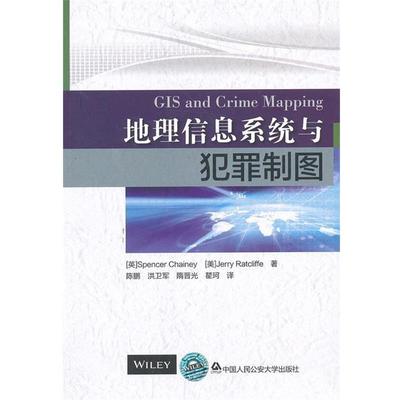 【正版】地理信息系统与犯罪制图 [英]Spencer