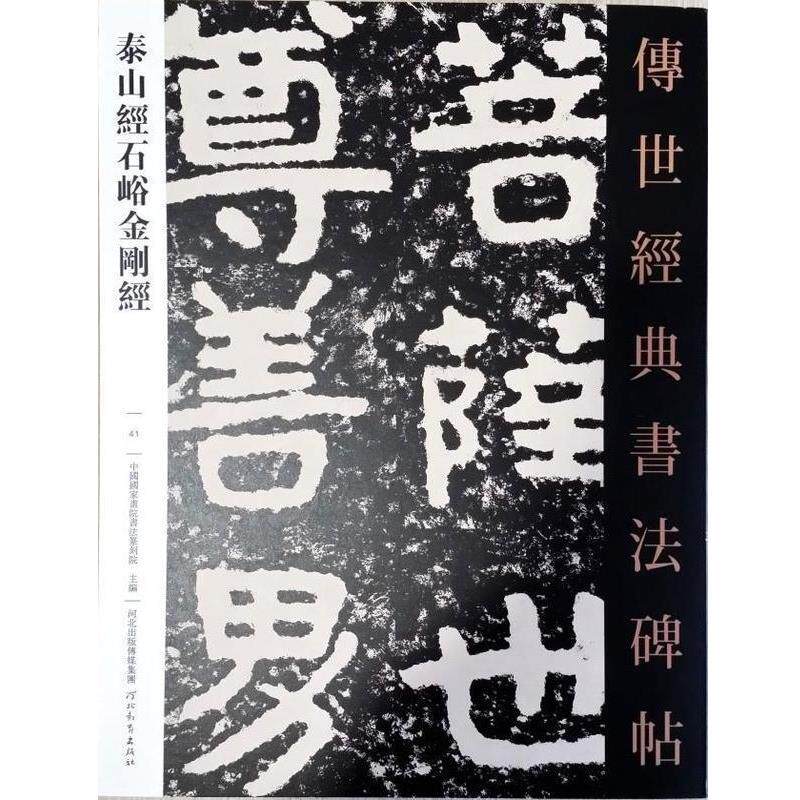 【正版书】 泰山经石峪金刚经·传世经典书法碑帖041 中国国家书画院书法篆刻院 河北教育出版社
