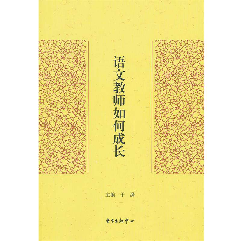 【正版书】 语文教师如何成长 于漪 主编 东方出版中心