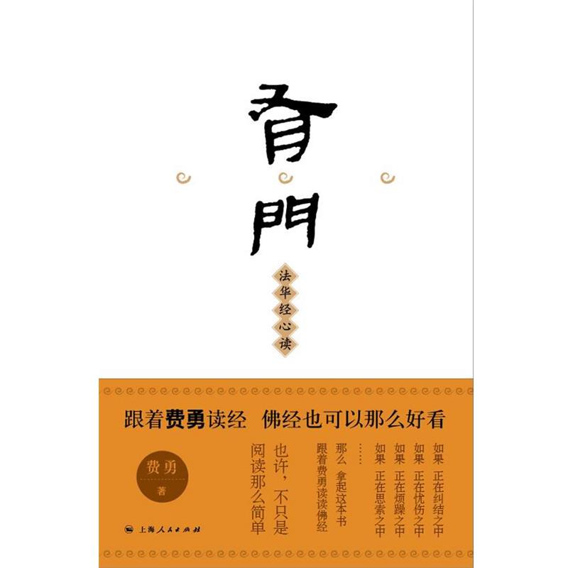 【正版】有门 法华经心读 费勇