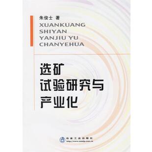 【正版书】 选矿试验研究与产业化 朱俊士 冶金工业出版社
