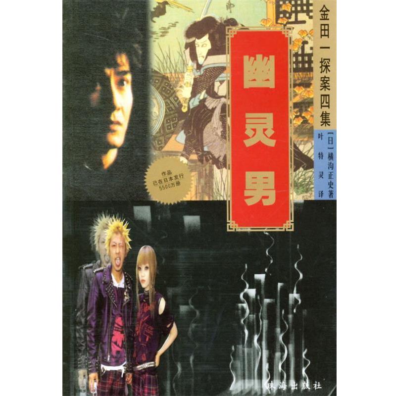 【正版】幽灵男 横沟正史