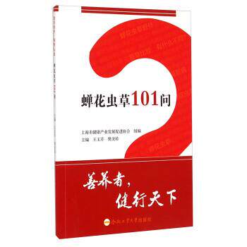 【正版书】 蝉花虫草101问 王玉芹,樊美珍,上海市健康产业发展促进协会 编 合肥工业大学出版社