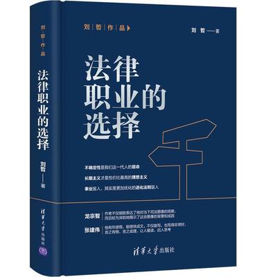 【正版】法律职业的选择 刘哲