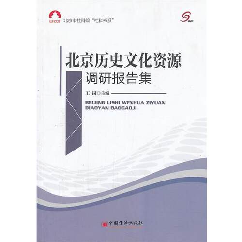 【正版书】 北京历史文化资源调研报告集 王岗 中国经济出版社