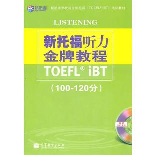 【正版书】 《新托福听力教程》新航道英语学习丛书 侯小翊 编著 高等教育出版社