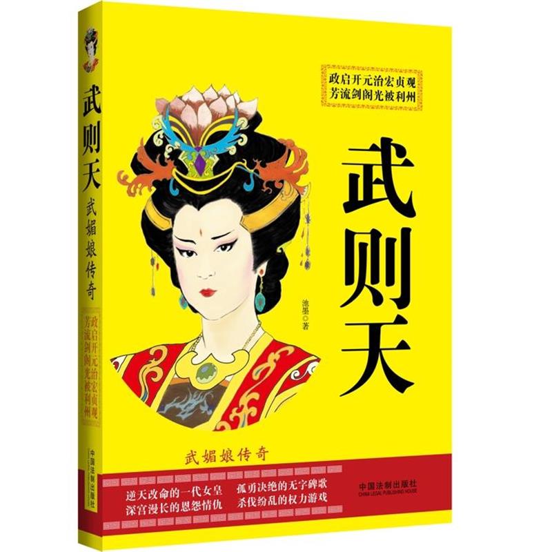 【正版】武则天 武媚娘传奇 池墨