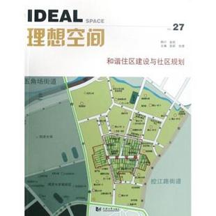 【正版书】 理想空间：和谐住区建设与社区规划 赵蔚,张捷 同济大学出版社