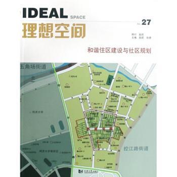 【正版书】 理想空间：和谐住区建设与社区规划 赵蔚,张捷 同济大学出版社