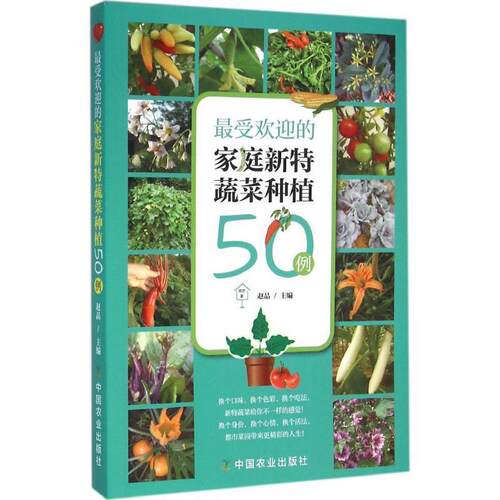 【正版书】 的家庭新特蔬菜种植50例 赵晶　主编 中国农业出版社