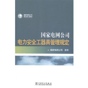 【正版书】 国家电网公司电力安全工器具管理规定 国家电网公司 编 中国电力出版社