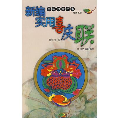 【正版书】 新编实用喜庆联 裴相书 编 中州古籍出版社