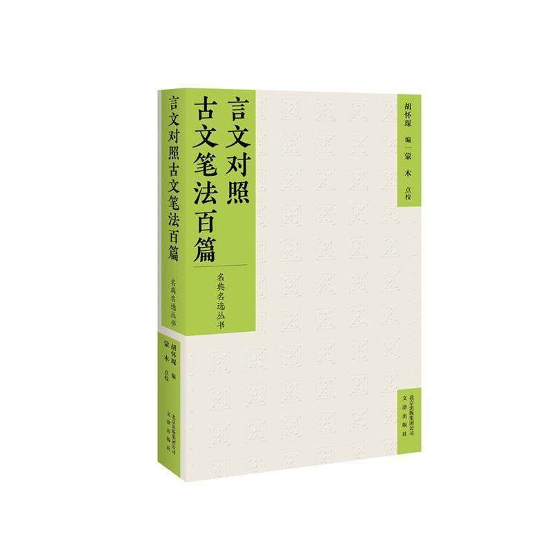 【正版】言文对照古文笔法百篇 胡怀琛 ；蒙木  点