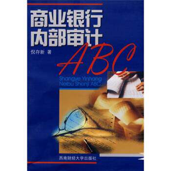 【正版书】 商业银行内部审计ABC 倪存新 著 西南财经大学出版社