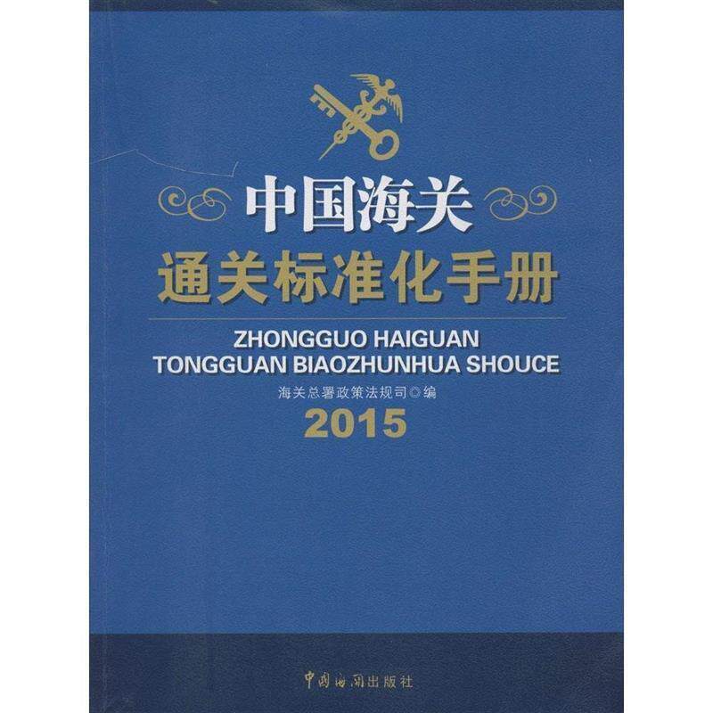 【正版书】 中国海关通关标准化手册 海关总署政策法规司 编 中国海关出版社