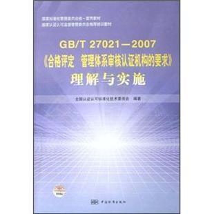 【正版】GBT27021-2007《合格评定管理体系审核认证机构的要 全国认证认可标准化技