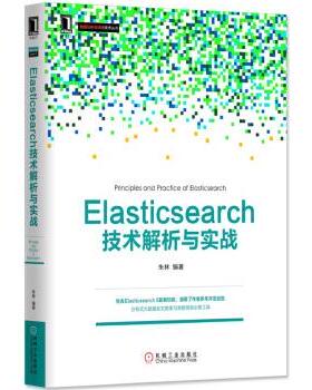 【正版书】Elasticsearch技术解析与实战 朱林
