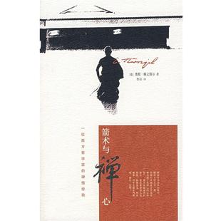 【正版】箭术与禅心 一位西方哲学家的禅悟经验 [德]奥根·赫立格尔