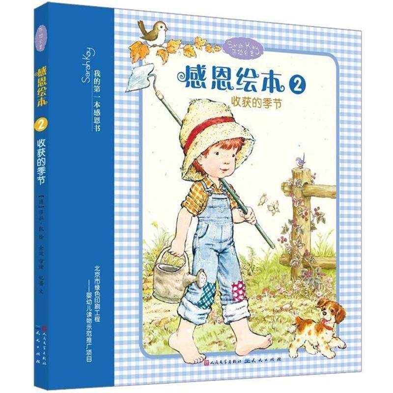 【正版书】 感恩绘本2收货的季节 忆蔷 著,[澳] 莎拉·凯 绘 人民文学出版社
