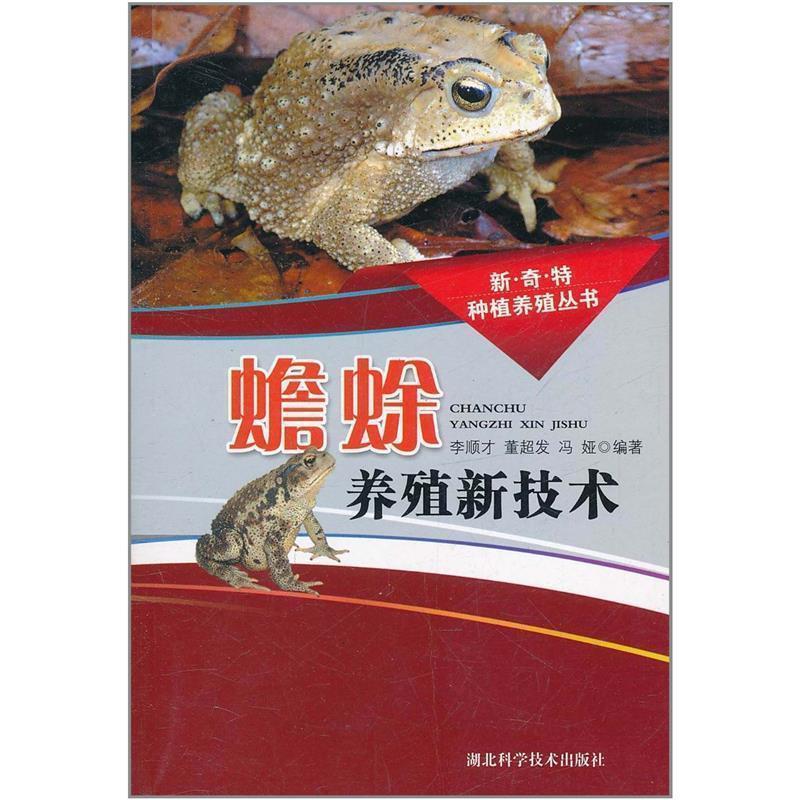 【正版书】 蟾蜍养殖新技术 李顺才 等 著 湖北科学技术出版社