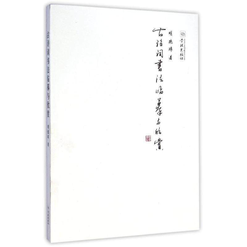 【正版书】 古诗词书法临摹与欣赏 明德璋 著 学林出版社