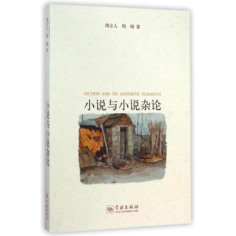【正版书】 小说与小说杂论 周立人 周闻 学林出版社,X_学林出版社